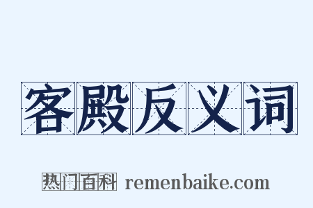 客殿反义词是什么意思的图片